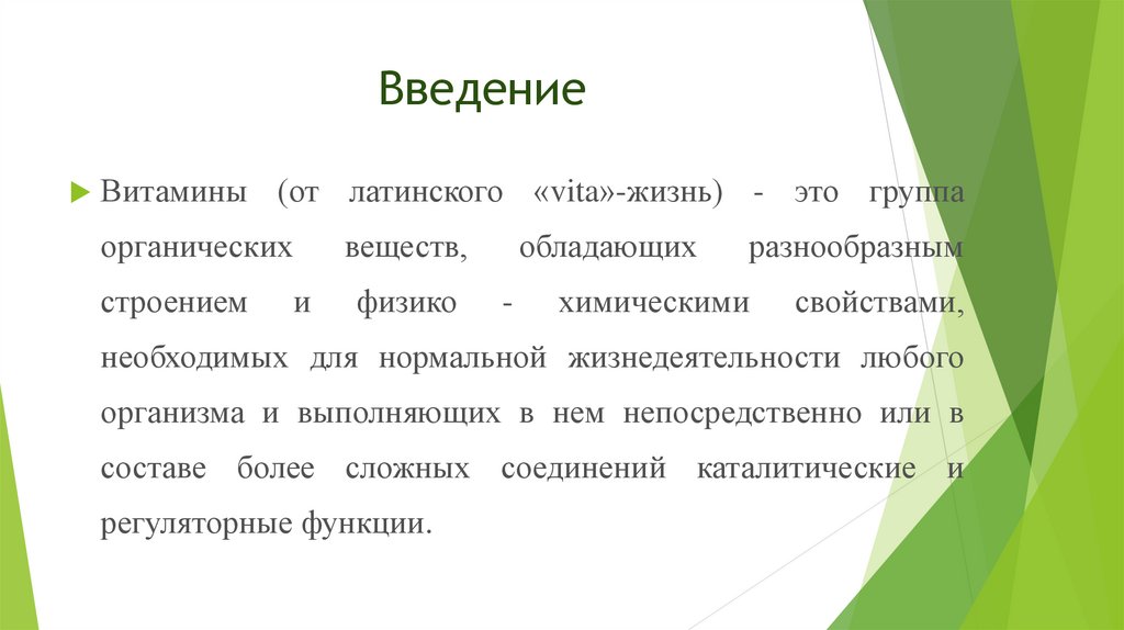 Реферат на тему введение. Витамины Введение. Витамины презентация Введение. Введение на тему витамина. Витамины Введение к проекту.