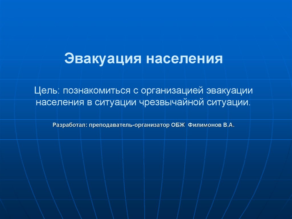 Эвакуация населения 8 класс обж презентация