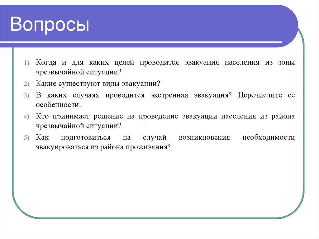 Эвакуация населения 8 класс обж презентация