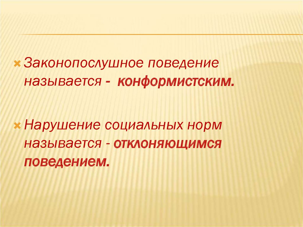 Социальные нормы и отклоняющееся поведение 11 класс