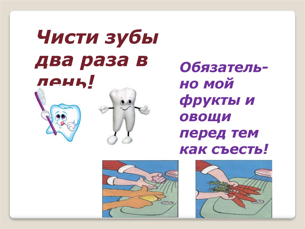 Нескольких раз в день. Чисти зубы два раза в день. Здоровый образ жизни чистить зубы. Чистка зубов 2 раза в день. Здоровый образ жизни чистка зубов презентация.