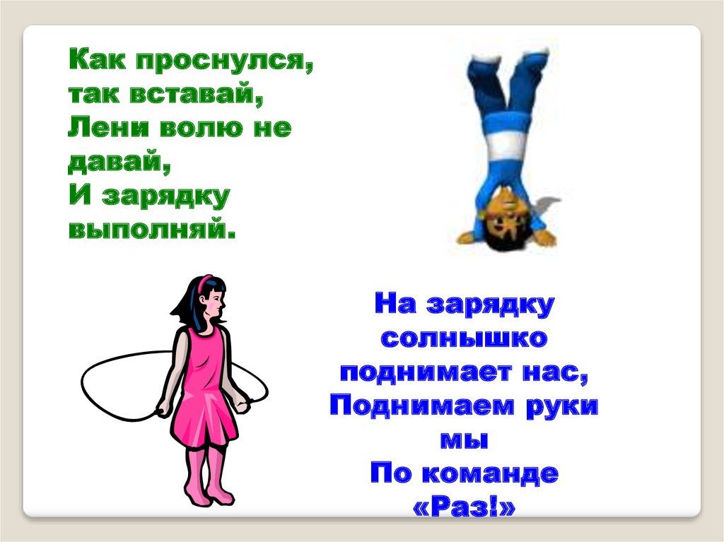 Дай зарядку. Как проснулся так вставай лени волю не давай. На зарядку солнышко поднимает руки нас. Вставай на зарядку. Вставай не ленись.