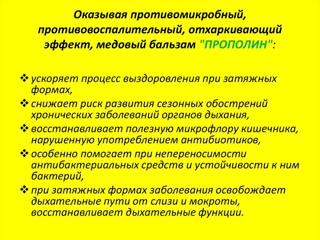 Оказывая противомикробный, противовоспалительный, отхаркивающий эффект, медовый бальзам "ПРОПОЛИН":