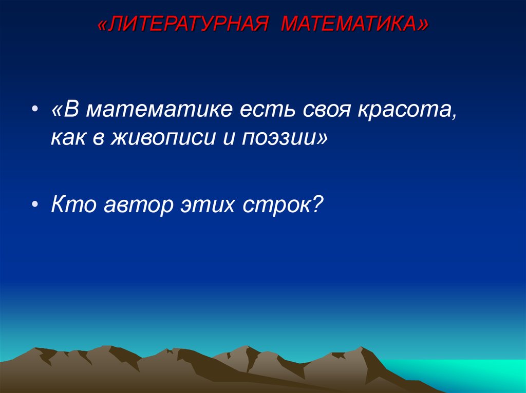 Ешь математика. В математике есть своя красота как в живописи и поэзии. Математика в литературных произведениях. Математика в литературных произведениях для детей. Математика в литературных произведениях рисунок.