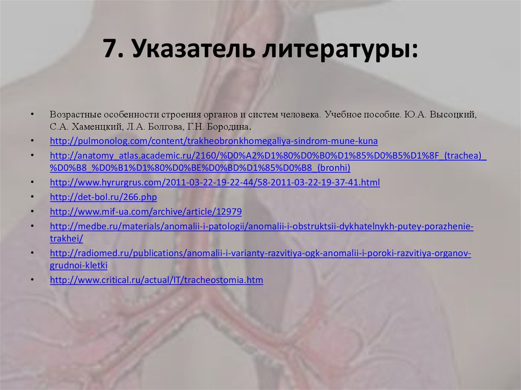 7. Указатель литературы: