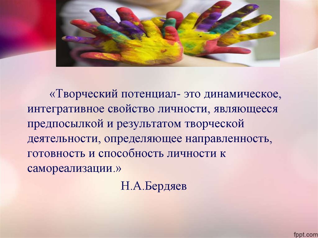 Творческий потенциал. Творческий потенциал личности. Составляющие творческого потенциала личности. Большой творческий потенциал.