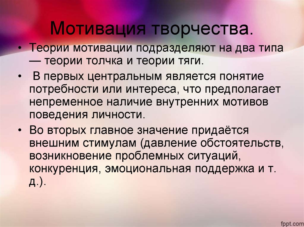 Теории творчества. Мотивация творческой деятельности. Мотивация к творчеству. Творческая мотивация труда. Мотиваторы творчество.