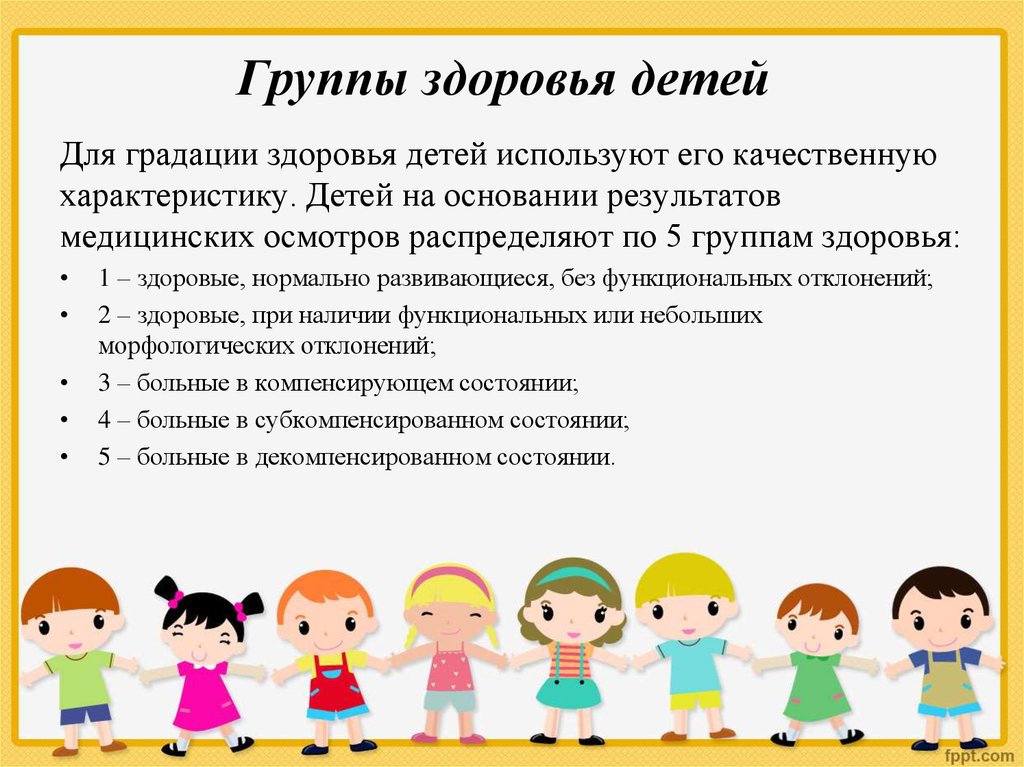 Что такое гр. Группы детского здоровья. Группы здоровья детей рисунок. Группы здоровых детей. Ребёнок 1 группа.