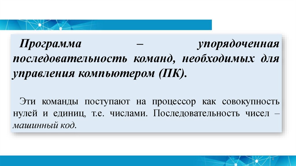 Упорядоченная последовательность команд компьютера для решения задачи