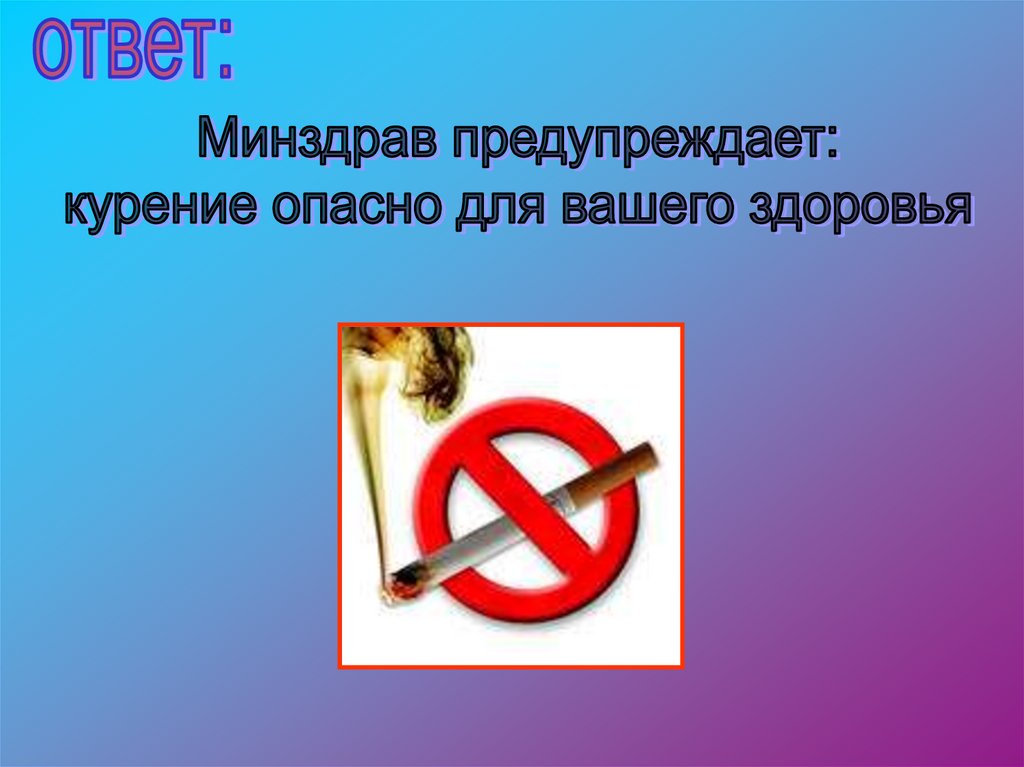 Чем вредны сигареты для здоровья. День опасности сигарет для вашего здоровья. Курить опасно для вашего здоровья!. Курение вредит здоровью.