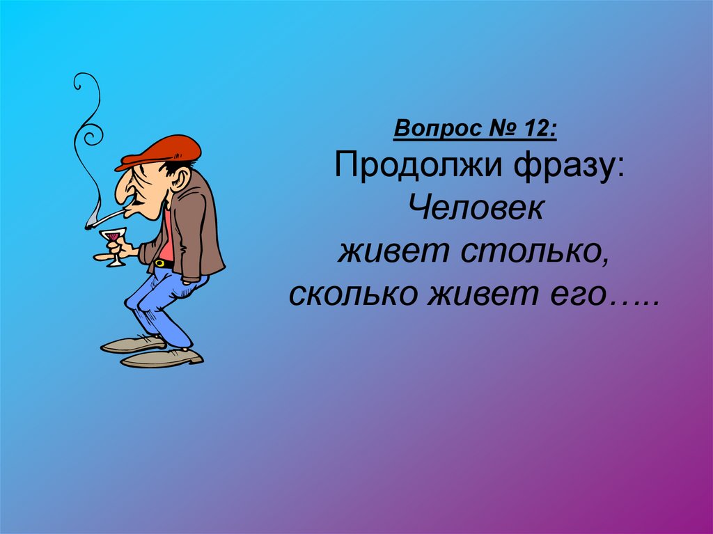 Конкурс продолжи фразу. Продолжи высказывание. Продолжите фразу. Презентация продолжается цитата.