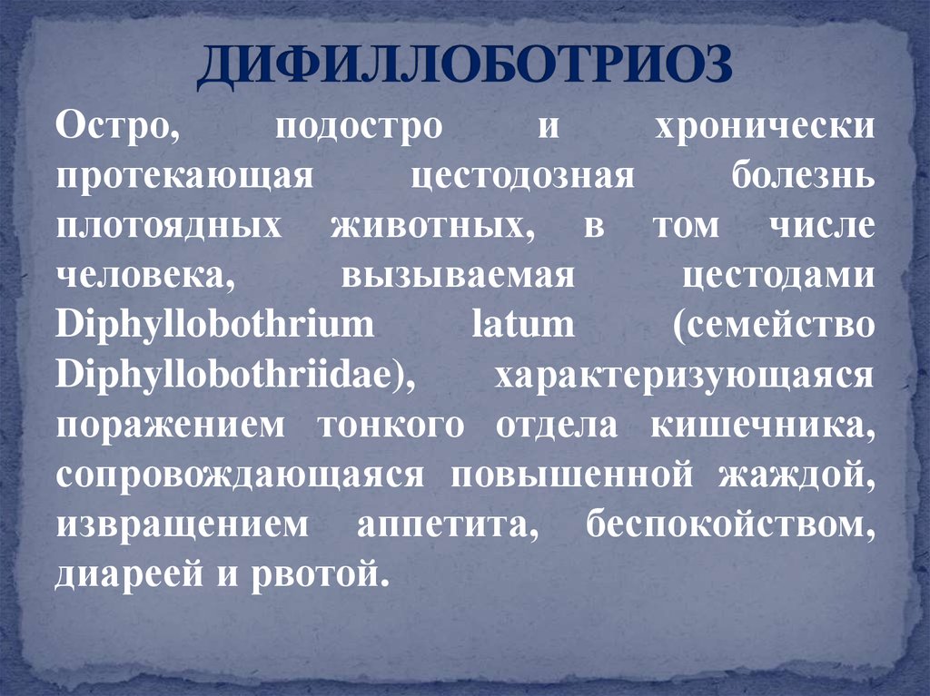 Лечение дифиллоботриоза. Дифиллоботриоз клиническая картина. Дифиллоботриоз симптомы. Основные клинические проявления дифиллоботриоза. Характер заболевания дифиллоботриоза.