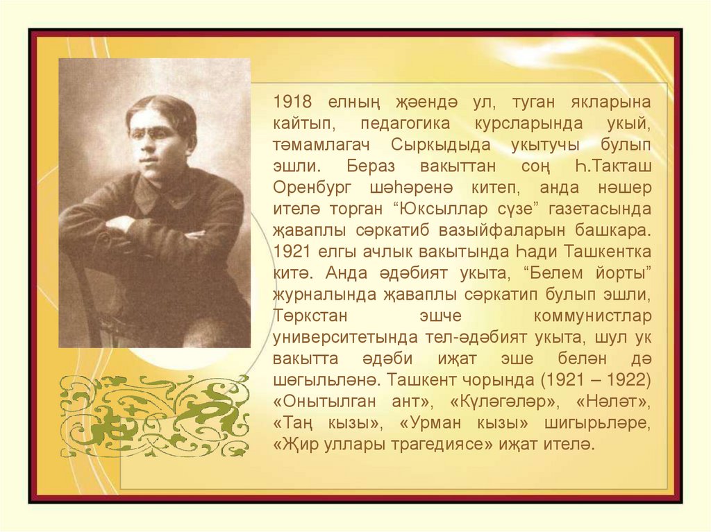 Хади такташ стихи. Хади Такташ(1901-1931. Хади Такташ биография. Хади Такташ презентация. Хади Такташ биография на татарском.