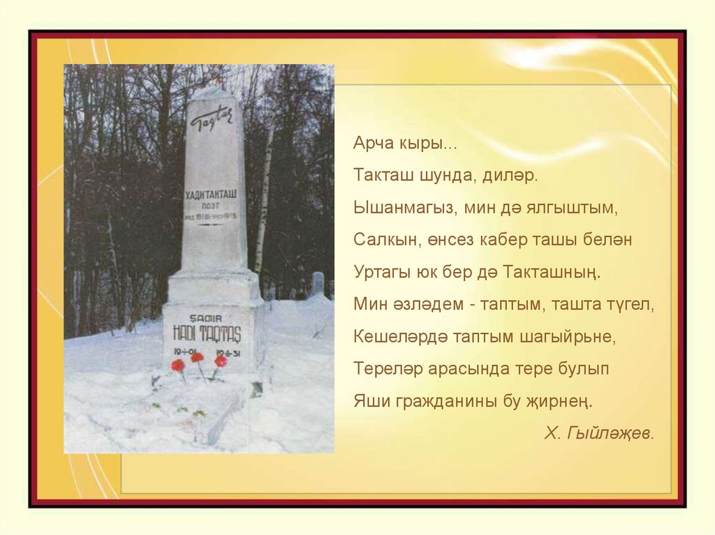 Хади такташ стихи. Һ Такташ презентация. Һади Такташ биография на татарском. Һади Такташ стихи.
