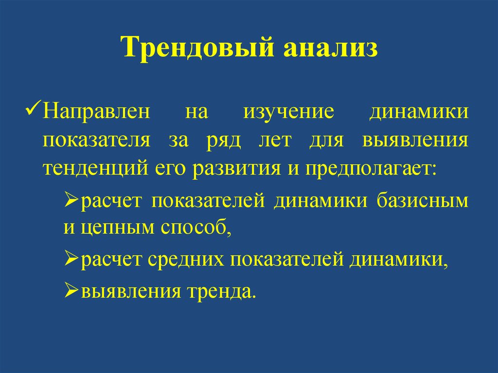 Тенденции исследования. Трендовый анализ применяется при изучении. Что изучает трендовый анализ. Виды трендового исследования. Минусы трендового анализа.