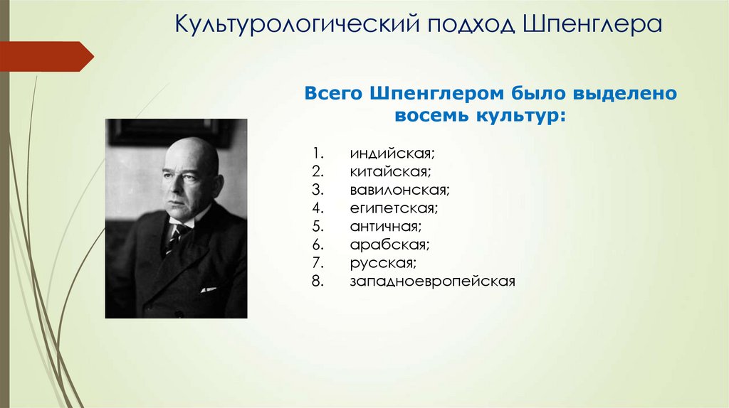 Культурологический подход. Культурологическая концепция Шпенглера. Культурологический подход Шпенглера. Философия культуры Шпенглера. Восемь культур Шпенглера.