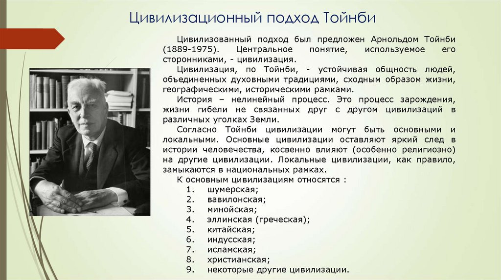 Концепция тойнби. Теория Дж Тойнби. Концепция локальных цивилизаций а Тойнби. Арнольд Тойнби цивилизационный подход. Альфред Тойнби цивилизация.