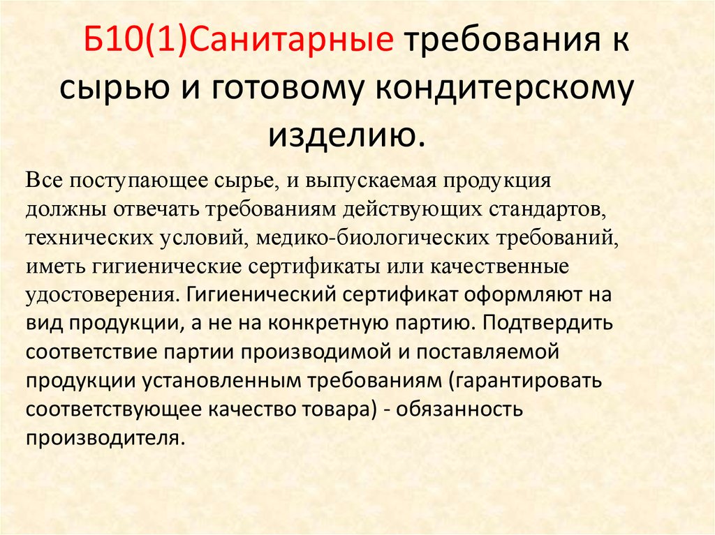 Требования к приготовлению