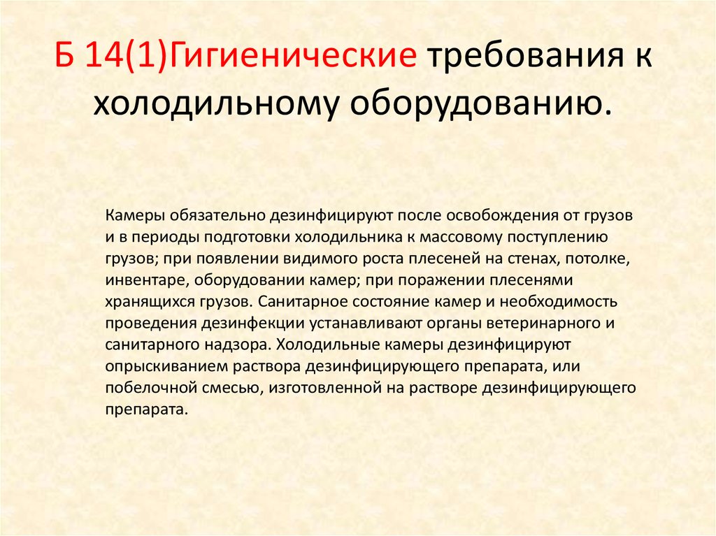 Технологические и санитарно гигиенические. Гигиенические требования к холодильному оборудованию.. Санитарные требования к холодильному оборудованию. Санитарно гигиенические требования к оборудованию. Санитарные требования к тепловому оборудованию.