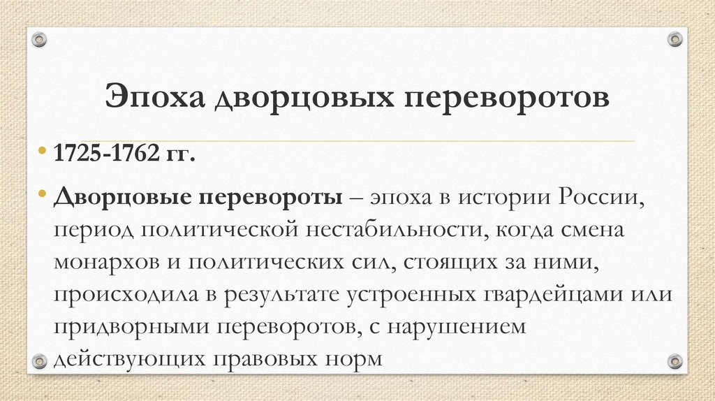 Эпоха дворцовых переворотов 1725