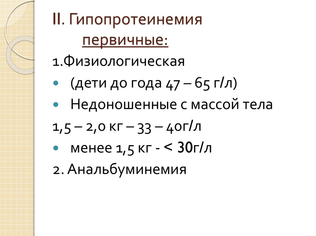 Первичная гипопротеинемия. Гипопротеинемия 65 г л. Гипопротеинемия физиологическая. Первичная гипопротеинемия 5 типа.