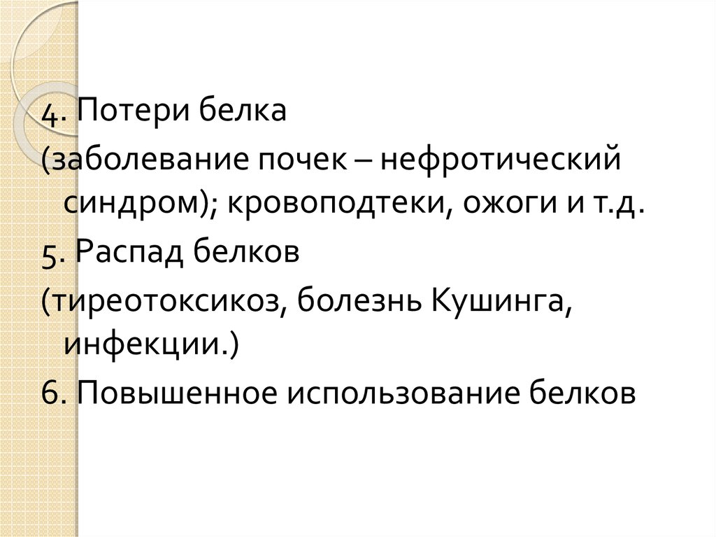 Белки заболевания. Нефротический синдром потеря белка. Синдром белковой патологии. Потеря белков почками. Тиреотоксикоз и распад белков.