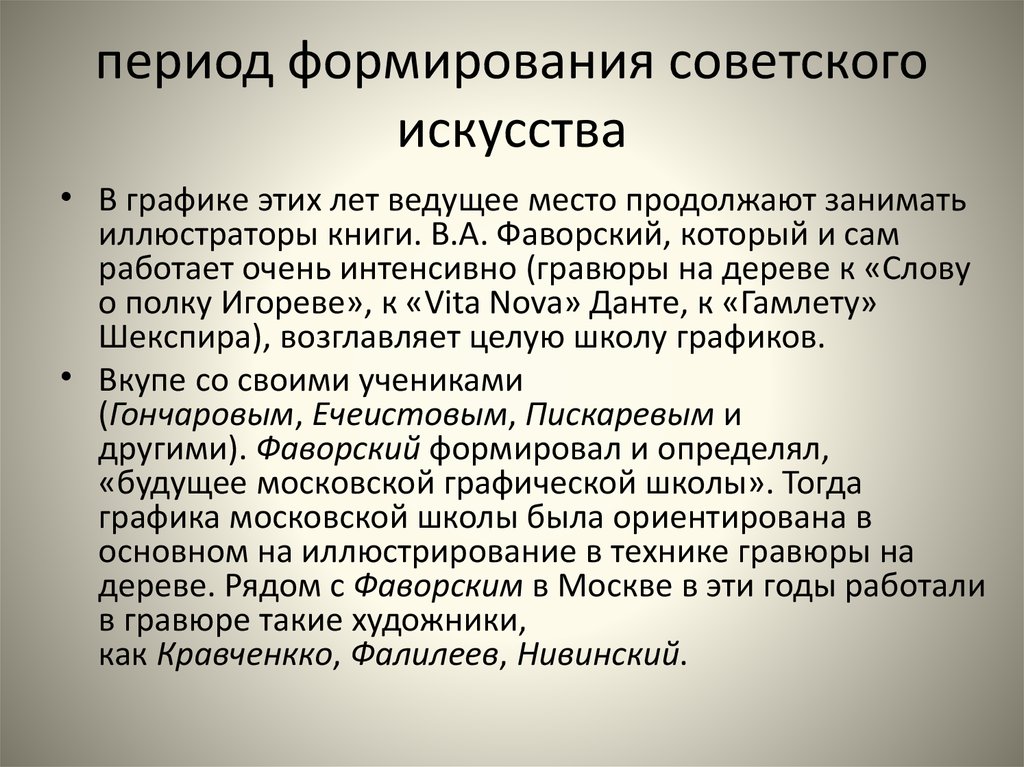 Период формирования. Развитие советского искусства. Общая периодизация советского искусства. Формирование советского искусства.