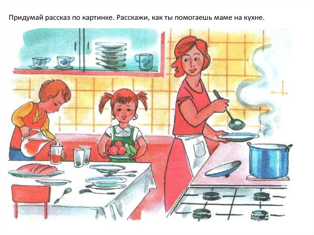 Передай кухня мама. Сюжетные картинки. Сюжетный рисунок для детей. Сюжетная картина на кухне. Сюжетные картины для детей.