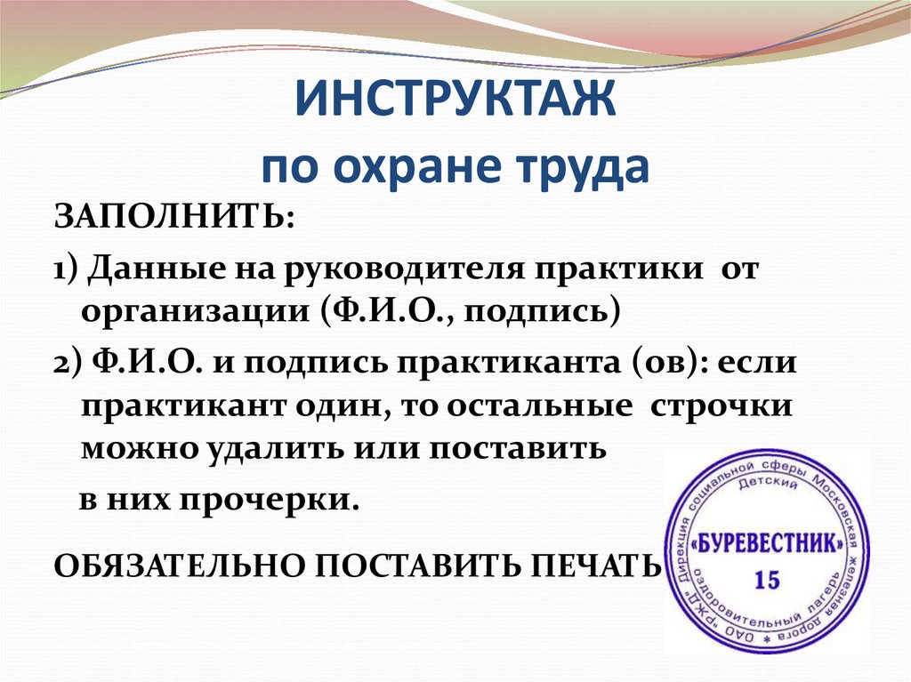 Инструктаж по технике безопасности учебной практики. Инструктажи по охране. Инструктаж по практике. Инструктаж на практике. Подпись руководителя практики.