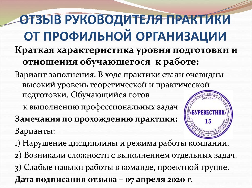 Руководитель практики. Руководитель практики от профильной организации. Руководитель практики от предприятия. Замечания по практике от руководителя. Заключение от профильной организации по практике.