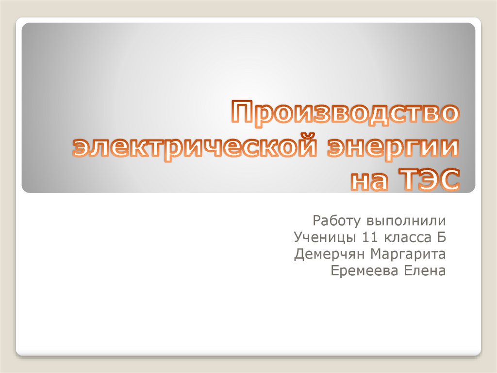 Производство электрической энергии на ТЭС - презентация онлайн