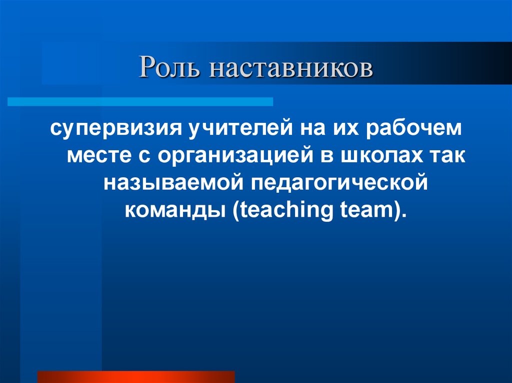 Роль наставника. Роль наставничества. Функции наставничества. Функции наставника.