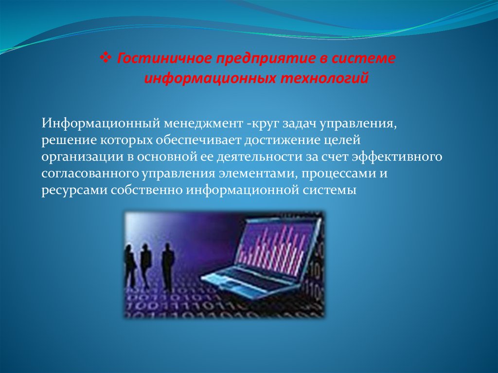 Информационные технологии в управлении. Информационные системы в гостиничных предприятиях.. Роль информационных технологий в гостиничном бизнесе. Информационные системы в гостиничном бизнесе. Информационных технологий в управления гостиничным предприятием.