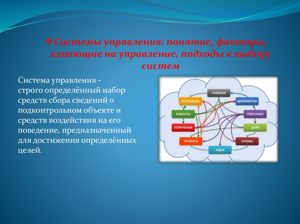 4 системы управления. Информационных технологий в управления гостиничным предприятием. Система управления компании Мерседес. Технические средства влияния управление персоналом. Строгая нациализация управления или систем.