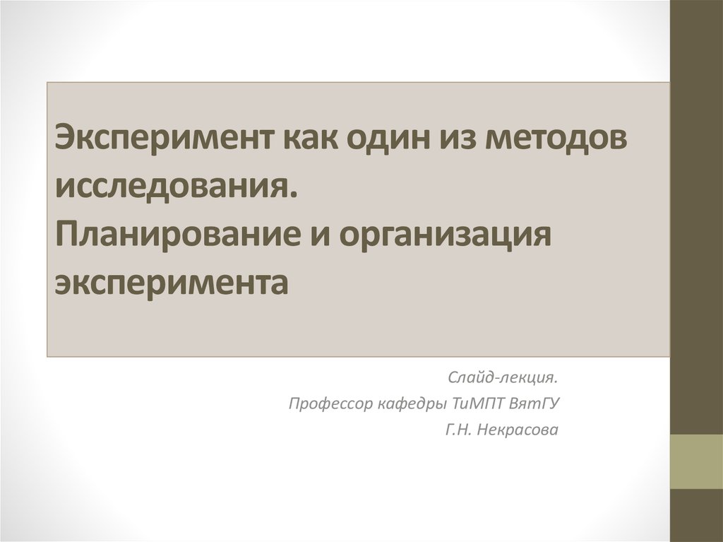 Методы организации эксперимента. Планирование эксперимента. Эксперимент для презентации. Планирование эксперимента презентация. Эксперимент в фирме.