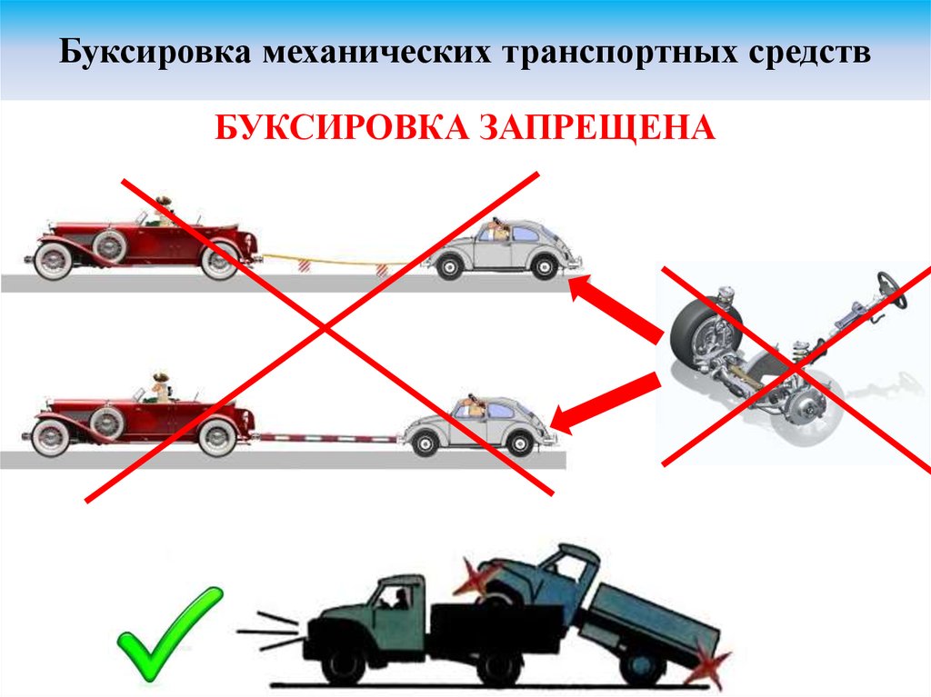 Разрешенная максимальная скорость буксировки. Буксировка грузового ТС частичной погрузкой. Буксировка механических ТС. Буксирующие механические транспортные средства. Методы буксировки автомобиля.