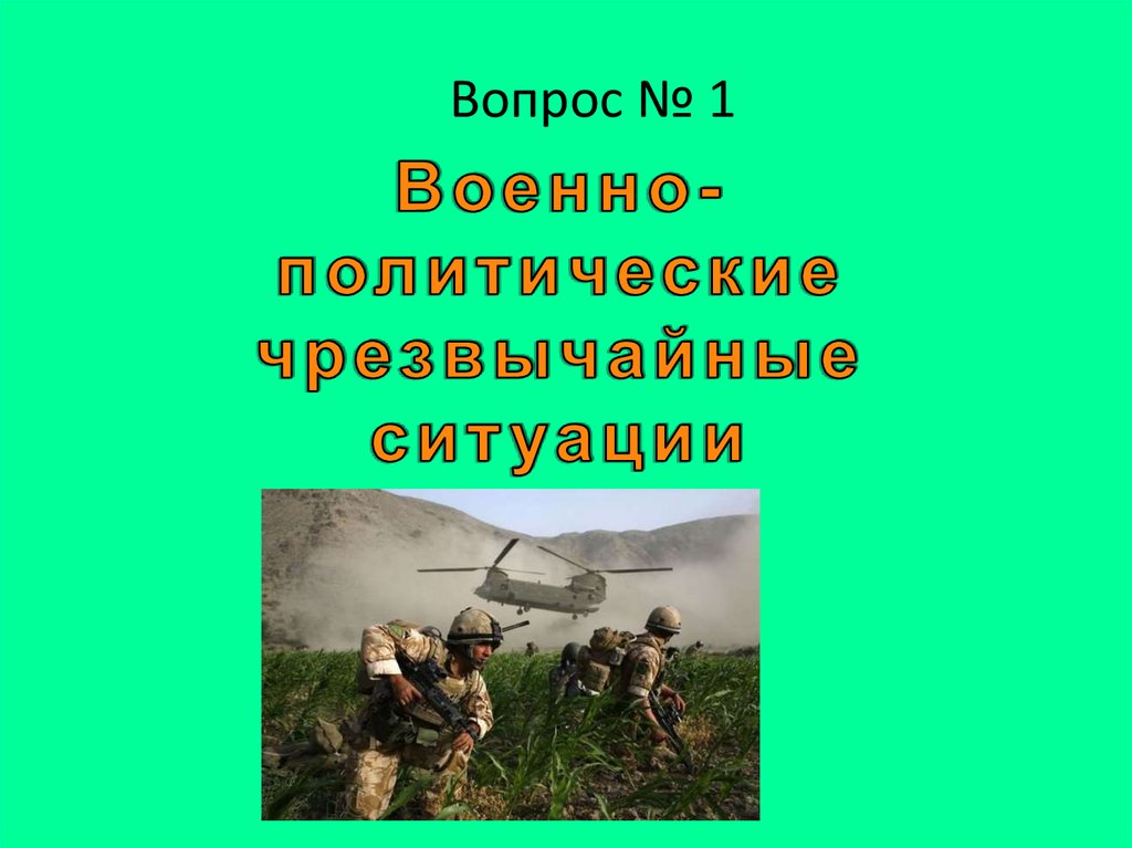Вопрос № 1