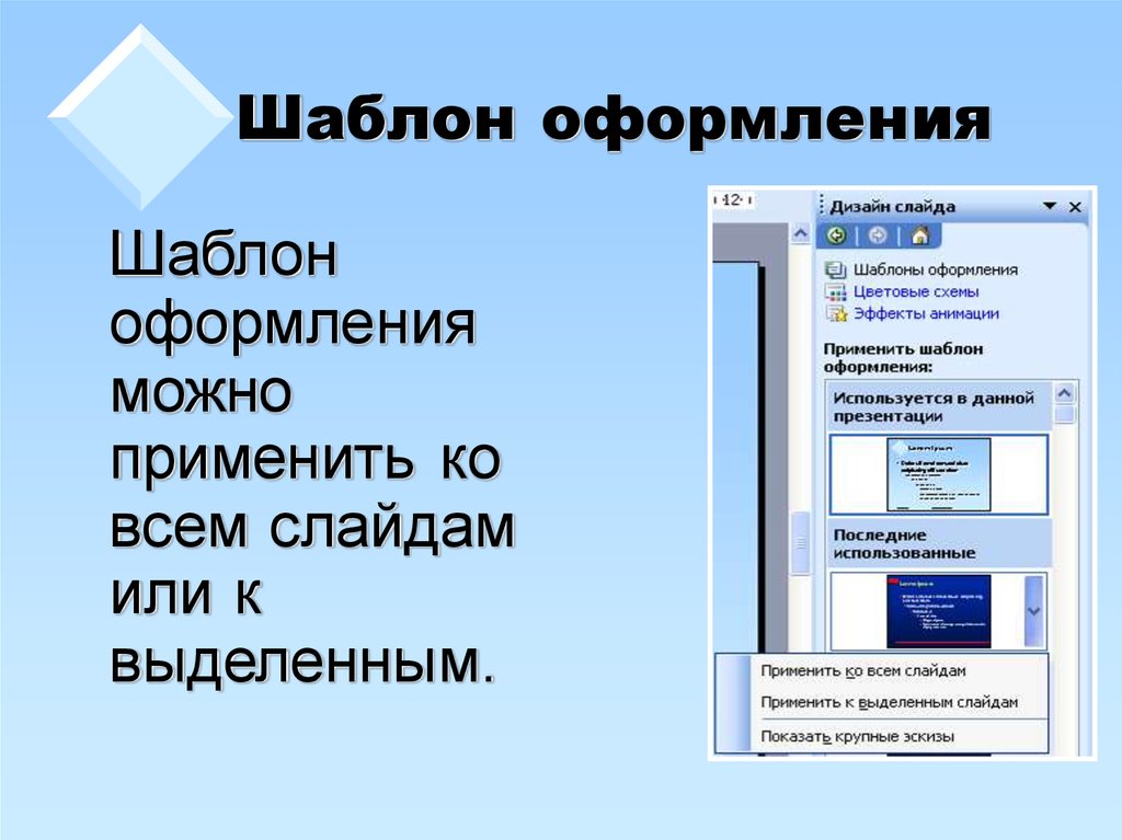 Как применить шаблон к презентации