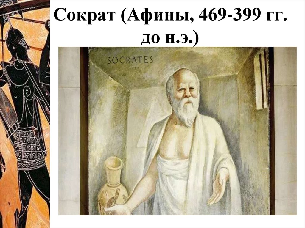 Сократ (Афины, 469-399 гг. до н.э.)