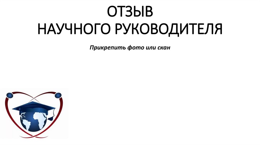 ОТЗЫВ НАУЧНОГО РУКОВОДИТЕЛЯ