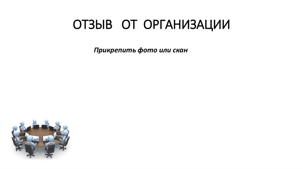 ОТЗЫВ ОТ ОРГАНИЗАЦИИ