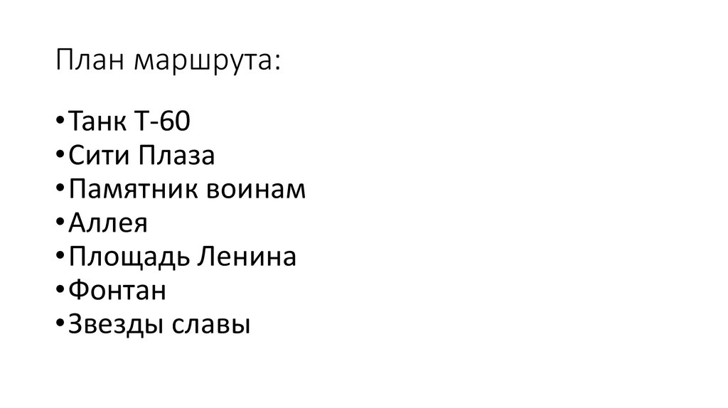 План маршрута: