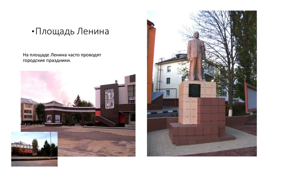 ▪Площадь Ленина