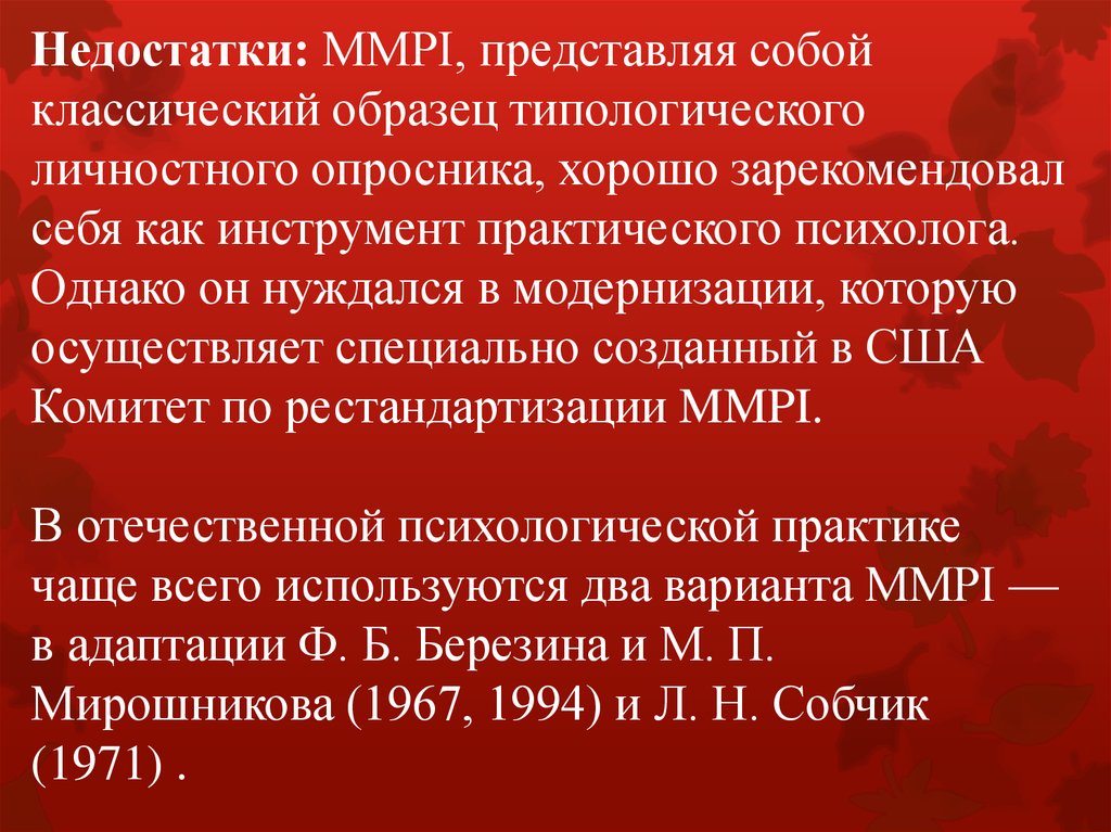 Миннесотский опросник ХСН. Патохарактерологический диагностический опросник а.е Личко. Миннесотский многофакторный опросник личности. Миннесотский опросник качества жизни у больных с ХСН.