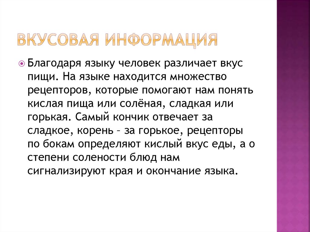 Сообщения бывают. Вкусовая информация. Вкусовая информация примеры. Вкусовая информация что это такое сообщение. Благодаря чему человек различает вкус пищи?.