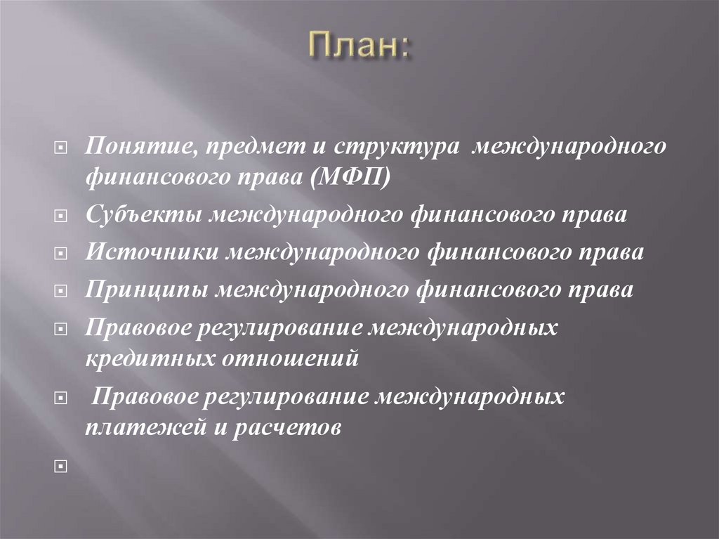 Система международного права: связь международного публичного и частного права