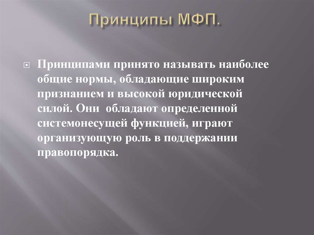 Принятые принципы. Принципы МФП. Принципы международного финансового права (МФП).. Функции МФП. Объекты международного финансового права МФП.