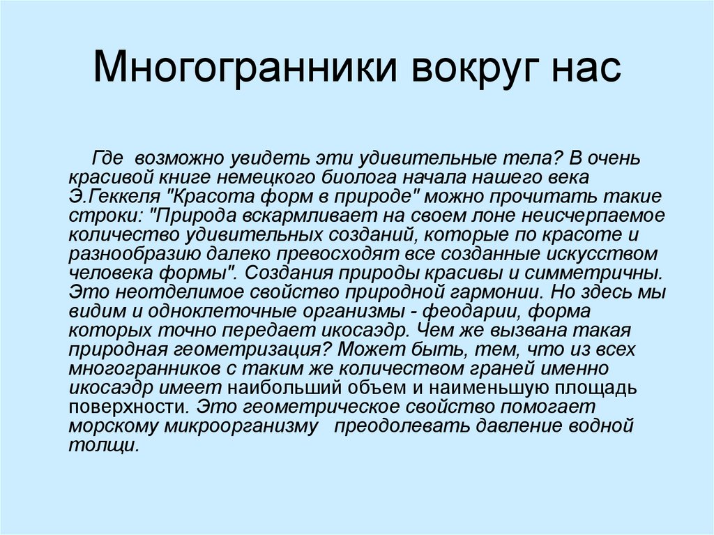 Актуальность проекта правильные многогранники