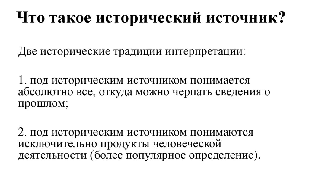 Источник концепции. Понятие и виды исторических источников. Исторические источнии класс. Понятие и классификация исторического источника. Понятие исторический источник.