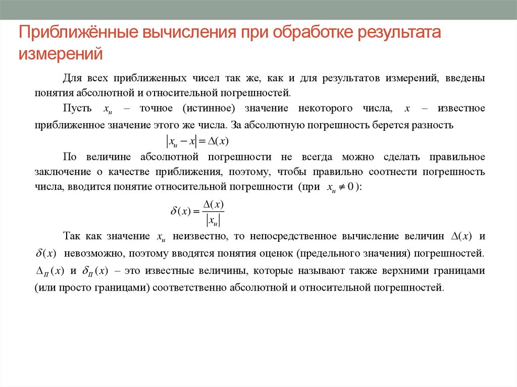 Приближенные вычисления. Приближенные вычисления погрешности. Пример приближенного вычисления. Вычисление и обработка результатов. Вычисление погрешностей приближенных значений.